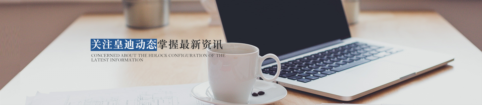 關注皇迪動態(tài)，掌握最新資訊